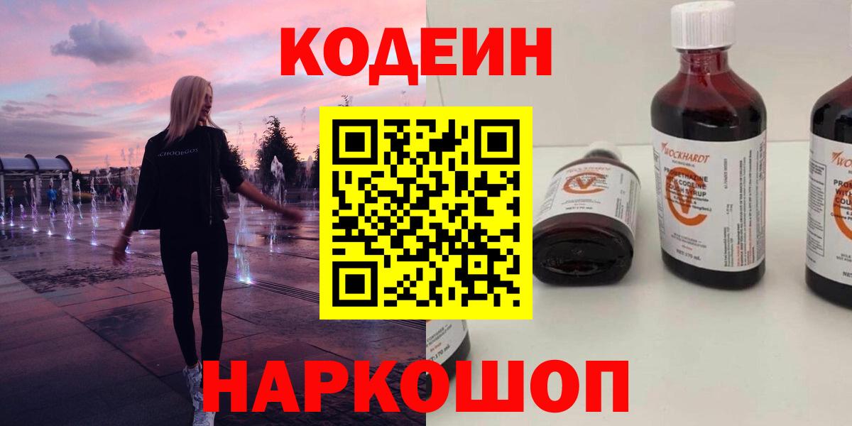 Кодеиновый сироп Lean напиток Lean (лин)  Codein напиток Lean (лин)  Славянск-на-Кубани  Вход с VPN 